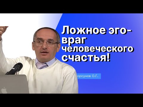 Видео: Ложное эго - враг человеческого счастья! Торсунов лекции Смотрите без рекламы!