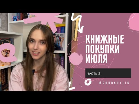 Видео: Книжные покупки июля | часть 2 | фантастика и фентези | романтика | проза 
