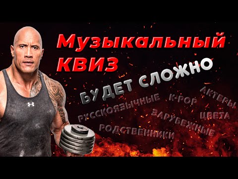 Видео: Музыкальный квиз Усложнённый