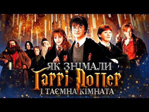 Видео: ЯК знімали ГАРРІ ПОТТЕРА? Вражаючі ФАКТИ про зйомки «ГАРРІ ПОТТЕР і ТАЄМНА КІМНАТА» | GEEK JOURNAL