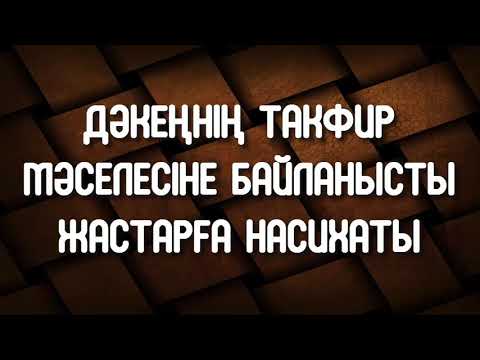 Видео: Дәкеңнің такфир мәселесіне байланысты жастарға насихаты - Дарын Мубаров