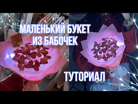 Видео: Маленький Букет из бабочек. Туториал