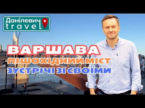 Видео: Варшава. Пішохідний міст |  Данілевич тревел | #варшава  #warszawa  #polska #polandtourism #bridge