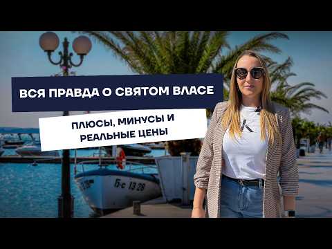 Видео: Святой Влас — жизнь у моря круглый год | Цены, плюсы и минусы, недвижимость в Болгарии