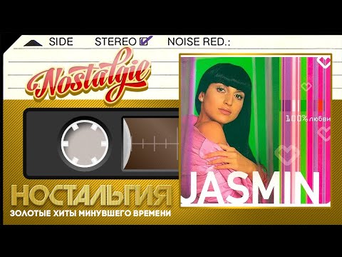 Видео: ЖАСМИН — 100% любви (Весь Альбом - 2003 год)