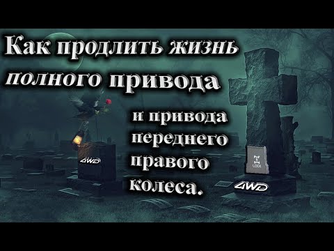 Видео: ПРОФИЛАКТИКА ПОЛНОГО ПРИВОДА и привода переднего колеса КОРЕЙЦА. Как это сделать? Подробный гайд.