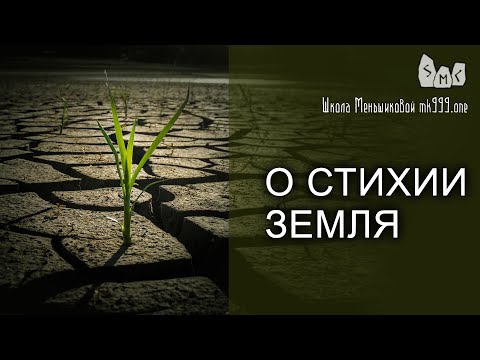 Видео: О стихии Земля