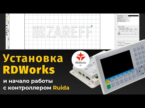 Видео: Установка ПО (RDWorks) и начало работы с контроллером Ruida / ZAREFF