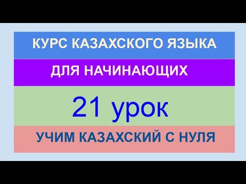 Видео: УРОК 21. КУРС КАЗАХСКОГО языка для начинающих. Падежи. Закрепление. Учи казахский с нуля.