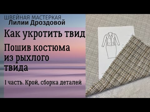 Видео: 1 часть. Как укротить твид. Пошив костюма из рыхлого твида.  Крой, сборка деталей.