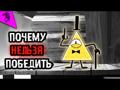 Видео: ПОЧЕМУ НЕЛЬЗЯ ПОБЕДИТЬ БИЛЛА ШИФРА ✓ ГРАВИТИ ФОЛЗ