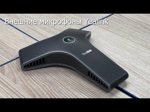 Видео: Внешние микрофоны для ВКС терминалов и USB камер от Yealink