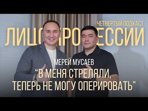Видео: "В меня стреляли, теперь не могу оперировать" - Мерей Мусаев | Лицо профессии | Подкаст четвертый