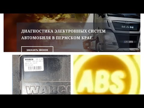 Видео: Диагностика АБС Камаз. Не подключается к абс