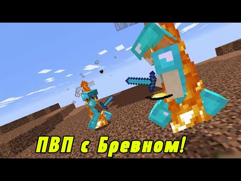 Видео: ПВП с другом в Майнкрафт:PVP with a friend in Minecraft! #pvpwithafriends#пвпсдругом#майнкрафт