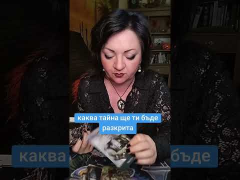 Видео: Каква тайна ще Ти бъде разкрита