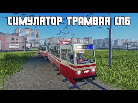 Видео: ПОЕЗДКА на ЛВС 86К по ⚪18🔵 маршруту в ROBLOX [Симулятор трамвая Санкт-Петербурга] #roblox #роблокс
