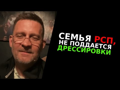 Видео: Семья рсп не поддается дрессировки !!!
