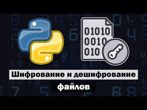 Видео: Шифрование и дешифрование файлов в Python