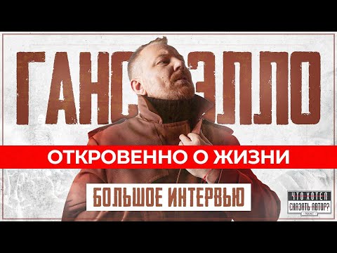 Видео: ГАНСЭЛЛО / Откровенно о зависимости, музыке и жизни / ЧХСА