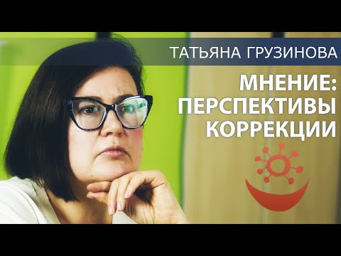 Видео: Мнение: перспективы коррекции (Татьяна Грузинова)