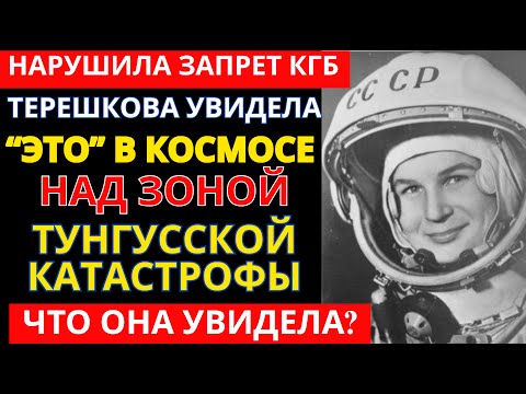 Видео: ТЕРЕШКОВА В КОСМОСЕ: "ВИЖУ ТО, ЧЕГО НЕ ДОЛЖНО БЫТЬ" | Загадки полёта "Чайки"
