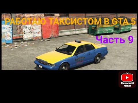 Видео: РАБОТАЮ ТАКСИСТОМ В GTA 5 ЧАСТЬ 9.Читайте описание
