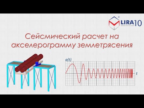 Видео: LIRA 10 | Расчет металлического кантователя по акселерограмме землетрясений