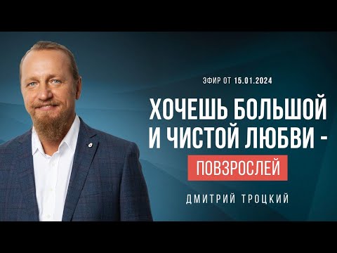 Видео: ХОЧЕШЬ ИСЦЕЛИТЬСЯ - СТАНЬ ДРУГИМ ЧЕЛОВЕКОМ. Дмитрий Троцкий