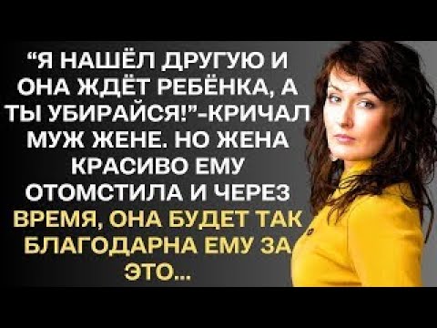 Видео: "Не интересно с тобой: сидишь дома, только и знаешь стирать да убирать! Я нашёл другую и она ждёт...