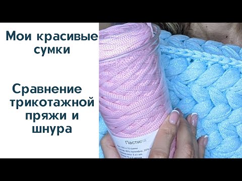 Видео: Сравнение трикотажной пряжа и полиэфирного шнура/Минусы и плюсы/Мои красивые вязаные сумки и рюкзаки