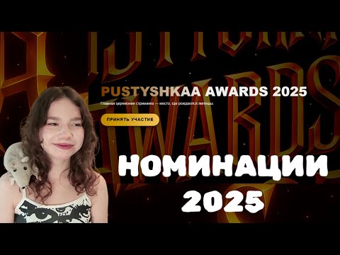 Видео: ПУСТЫШКА ПРОВОДИТ НОМИНАЦИИ СРЕДИ ПОДПИСЧИКОВ / 2025