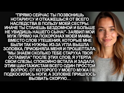 Видео: Муж с золовкой требовали отдать наследство моей мамы, запугивая меня выселением из квартиры…