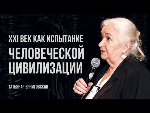 Видео: ХХI век как испытание человечества. Татьяна Черниговская