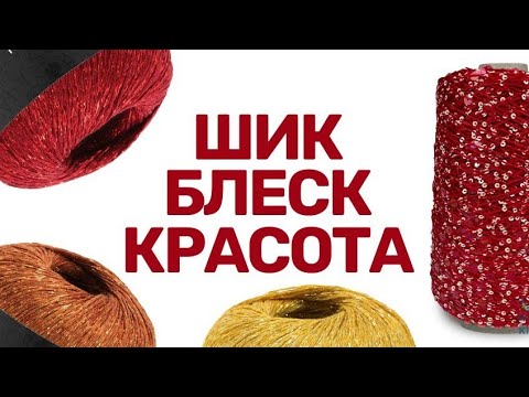 Видео: Пайетки от Lang Yarns, Lana Gatto, YarnArt