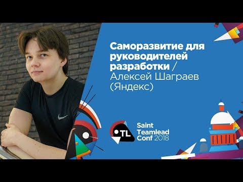 Видео: Саморазвитие для руководителей разработки / Алексей Шаграев (Яндекс)