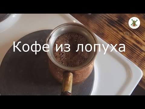 Видео: Кофе из лопуха. Наш рецепт