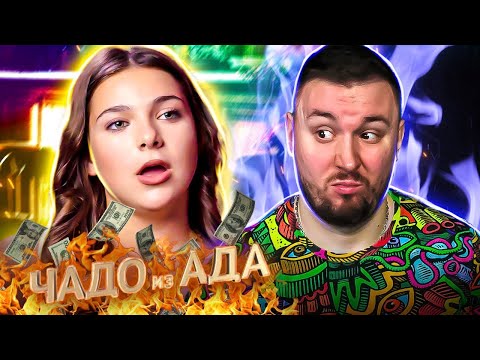 Видео: Чадо из ада ► Учиться на ДВОЙКИ и ХАМИТ ► 1 выпуск / 5 сезон