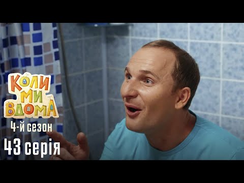 Видео: Весела Комедія про Сімейне Життя. КОЛИ МИ ВДОМА. Серія 43. Сезон 4. Пристрасті як у Серіалі.