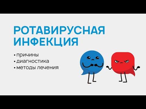 Видео: Ротавирусная инфекция