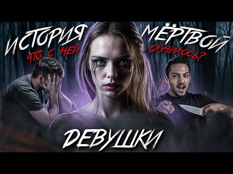 Видео: ЭТО ОНА СДЕЛАЛА? 16+ Страшные истории