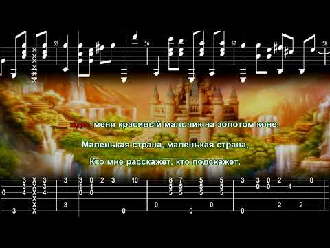 Видео: Королева Наташа - Маленькая страна / Аранжировка для гитары + Караоке.
