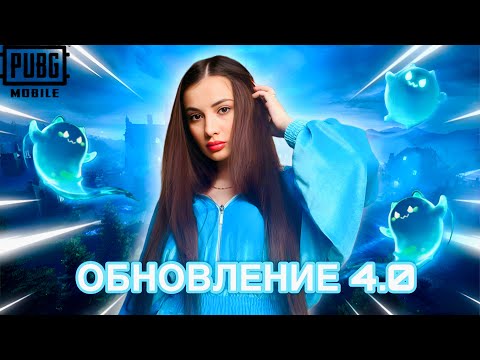 Видео: ТЕСТИМ ОБНОВЛЕНИЕ 4.0 💙AURORA PUBG MOBILE 💙 ПУБГ МОБАЙЛ