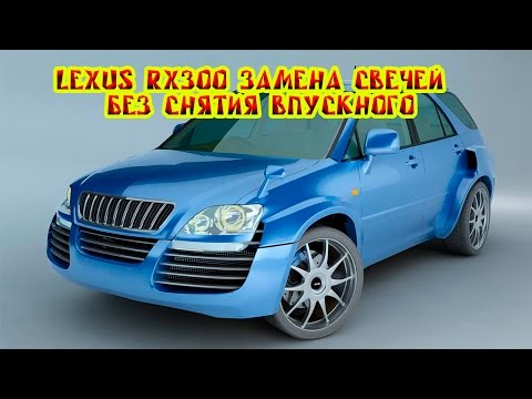 Видео: Видео замена свечей. LEXUS RX300