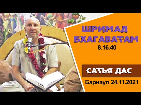 Видео: Сатья дас. Шримад Бхагаватам.  8.16.40  Барнаул. 24. 11. 2021 год.