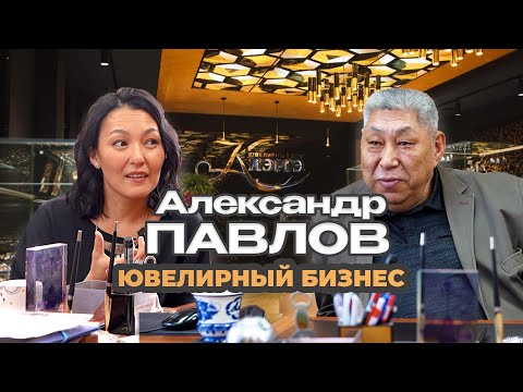 Видео: Александр Павлов. Ювелирный дом "Киэргэ"