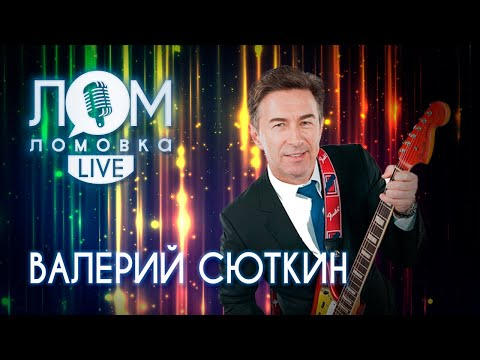 Видео: Валерий Сюткин: Петь мы научились неплохо, а для чего? / Ломовка Live выпуск 79