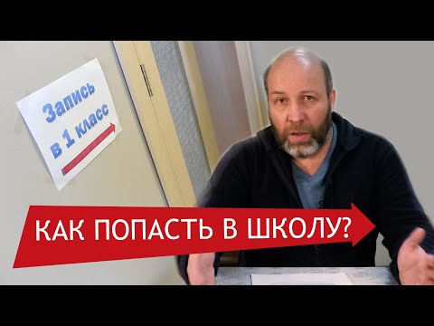 Видео: Школа: как это работает. Как попасть в школу?