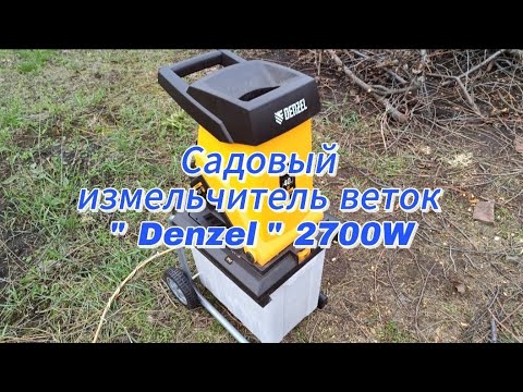 Видео: Садовый измельчитель веток "Denzel" 2700W - обзор, опыт эксплуатации.