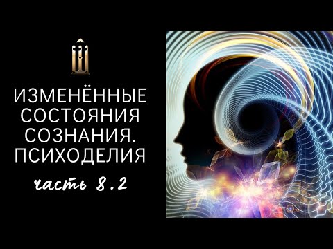 Видео: 8.2. АЙХУАСКА, ЛСД. Биохакинг. Глушение тревоги. Есть ли творчество, познание?  Шизофрения. Группа